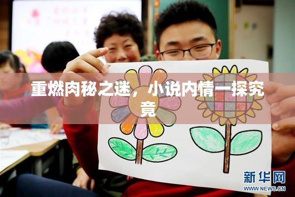 重燃肉秘之迷，小说内情一探究竟