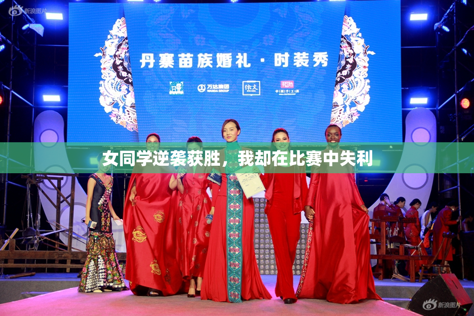 女同学逆袭获胜，我却在比赛中失利