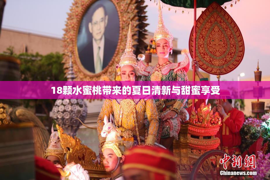 18颗水蜜桃带来的夏日清新与甜蜜享受