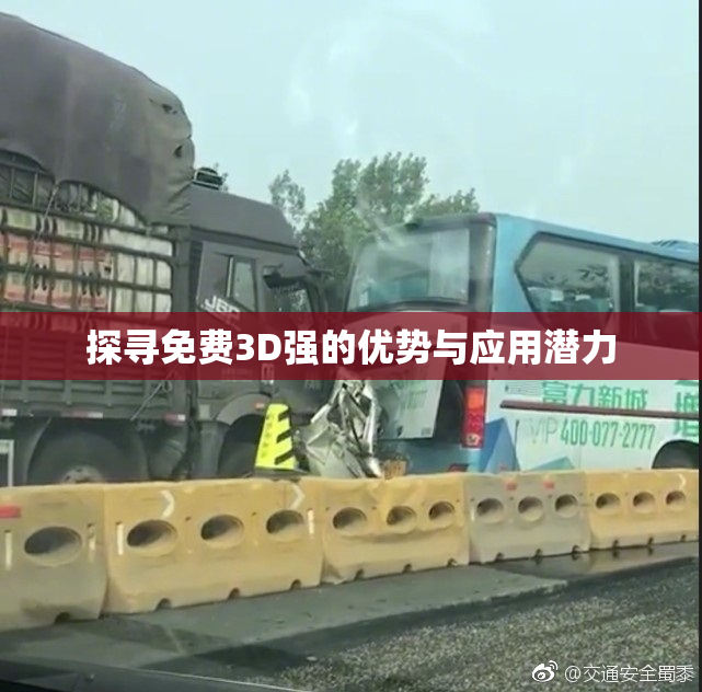 探寻免费3D强的优势与应用潜力