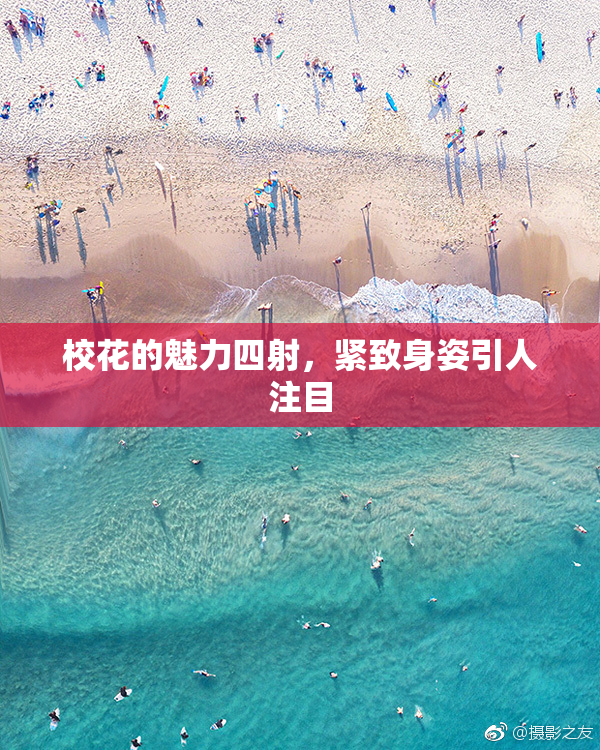 校花的魅力四射，紧致身姿引人注目