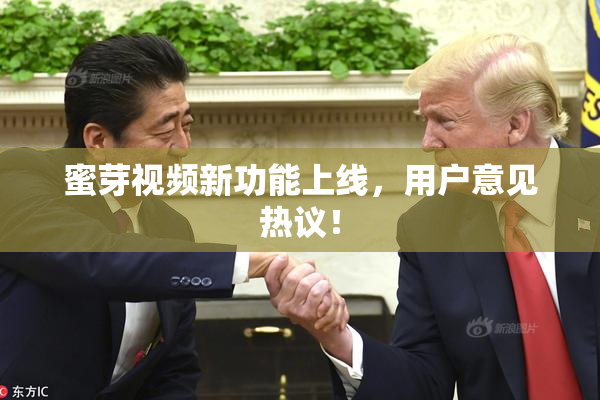蜜芽视频新功能上线，用户意见热议！