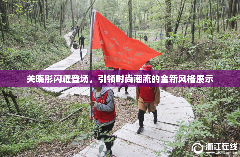 关晓彤闪耀登场，引领时尚潮流的全新风格展示