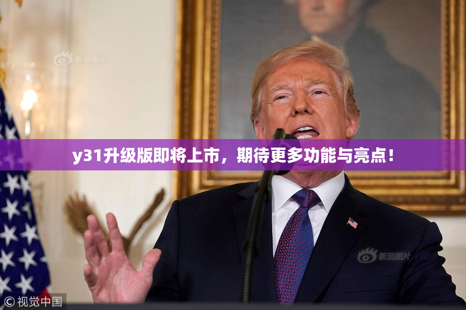 y31升级版即将上市，期待更多功能与亮点！