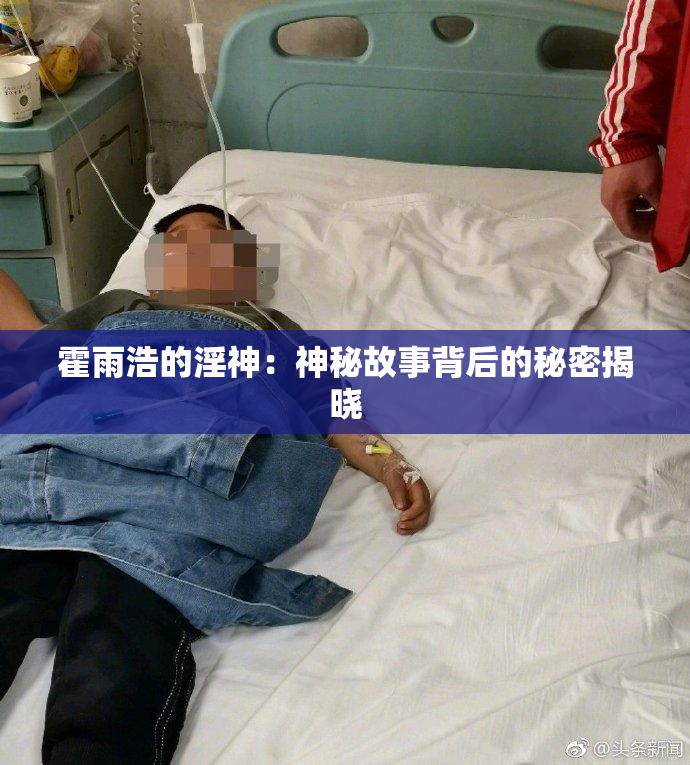 霍雨浩的淫神：神秘故事背后的秘密揭晓