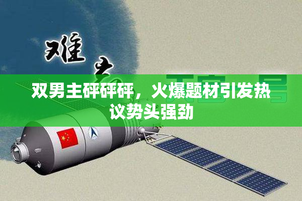 双男主砰砰砰，火爆题材引发热议势头强劲