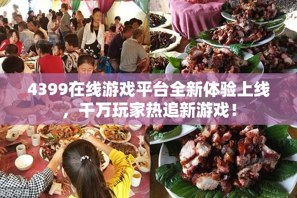 4399在线游戏平台全新体验上线，千万玩家热追新游戏！