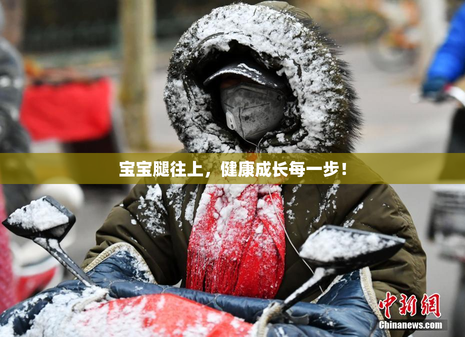 宝宝腿往上，健康成长每一步！