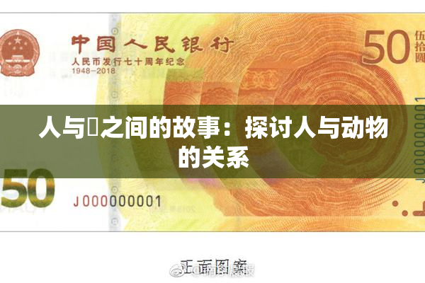 人与嘼之间的故事：探讨人与动物的关系