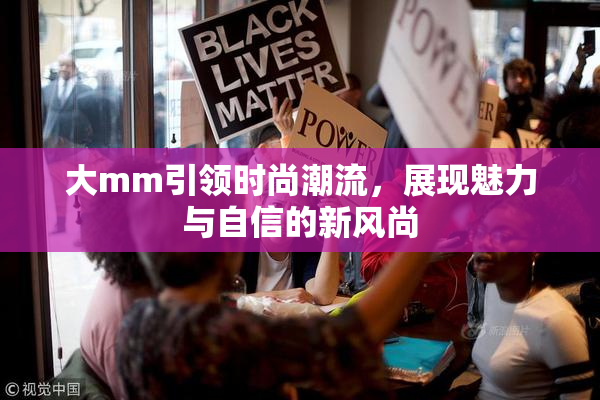 大mm引领时尚潮流，展现魅力与自信的新风尚