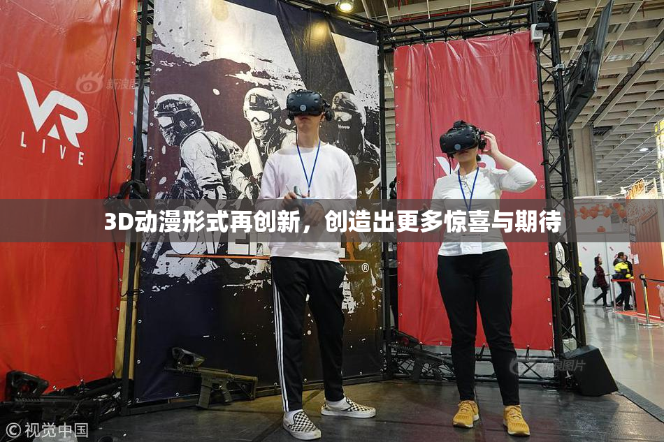 3D动漫形式再创新，创造出更多惊喜与期待