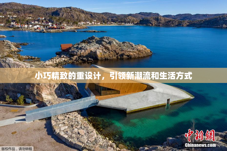 小巧精致的重设计，引领新潮流和生活方式