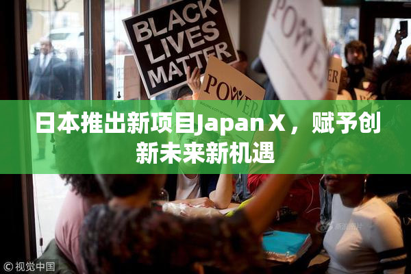 日本推出新项目JapanⅩ，赋予创新未来新机遇