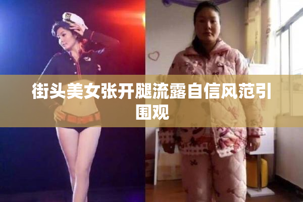 街头美女张开腿流露自信风范引围观