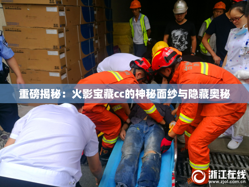 重磅揭秘：火影宝藏cc的神秘面纱与隐藏奥秘