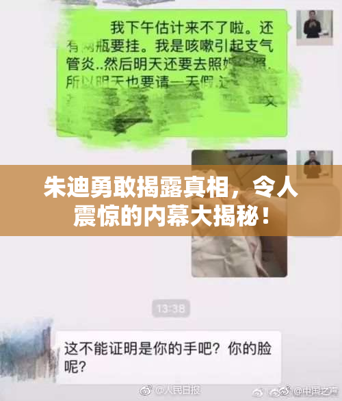 朱迪勇敢揭露真相，令人震惊的内幕大揭秘！