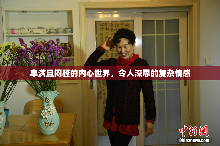 丰满且闷骚的内心世界，令人深思的复杂情感