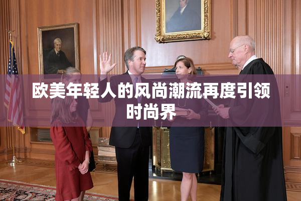欧美年轻人的风尚潮流再度引领时尚界