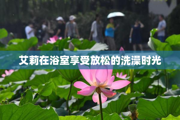 艾莉在浴室享受放松的洗澡时光