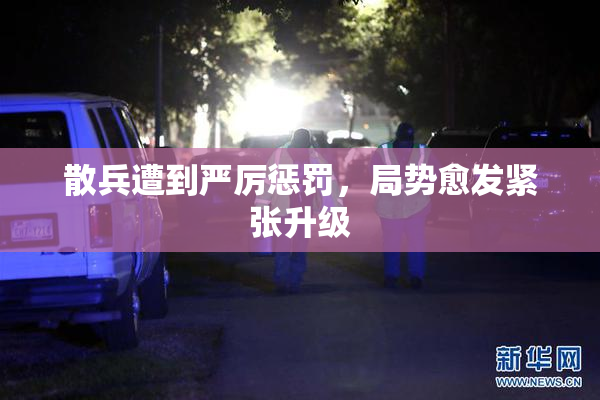 散兵遭到严厉惩罚，局势愈发紧张升级