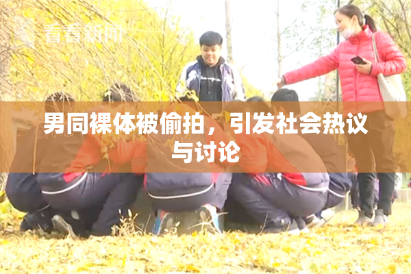 男同裸体被偷拍，引发社会热议与讨论