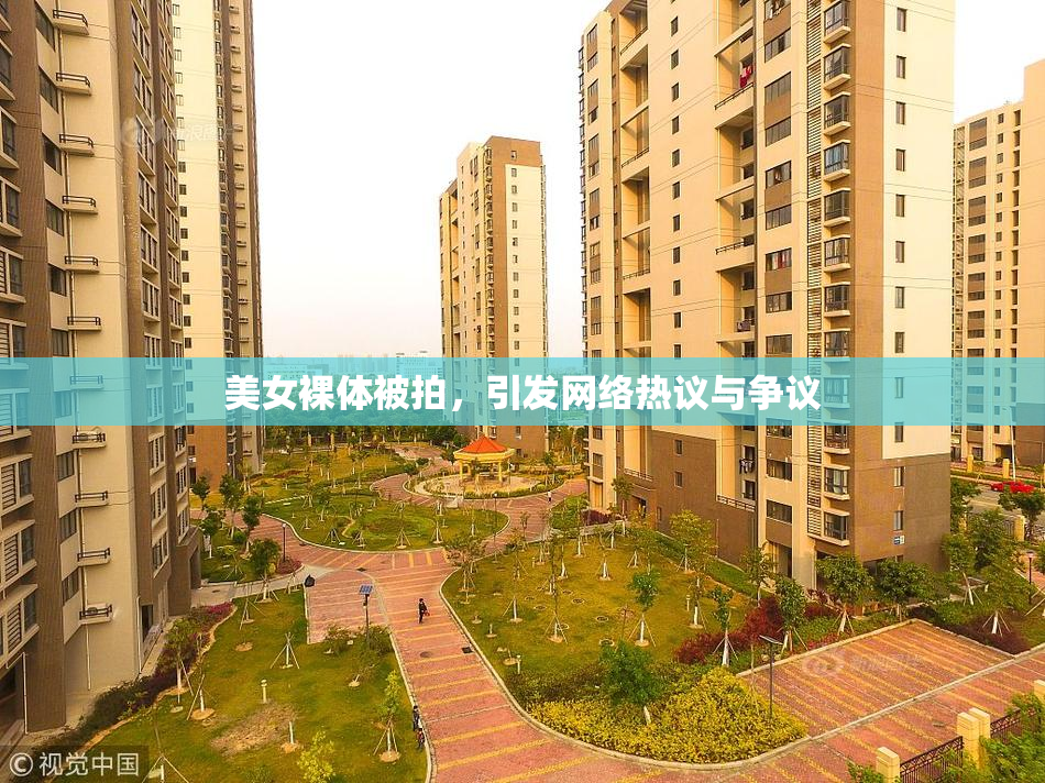 美女裸体被拍，引发网络热议与争议