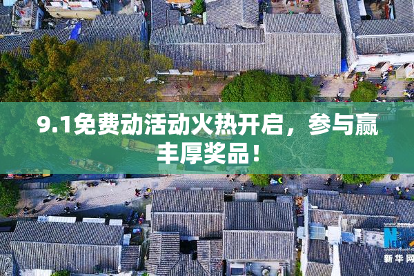 9.1免费动活动火热开启，参与赢丰厚奖品！