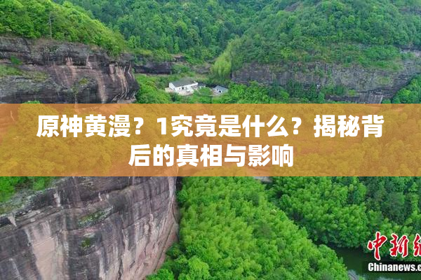 原神黄漫？1究竟是什么？揭秘背后的真相与影响