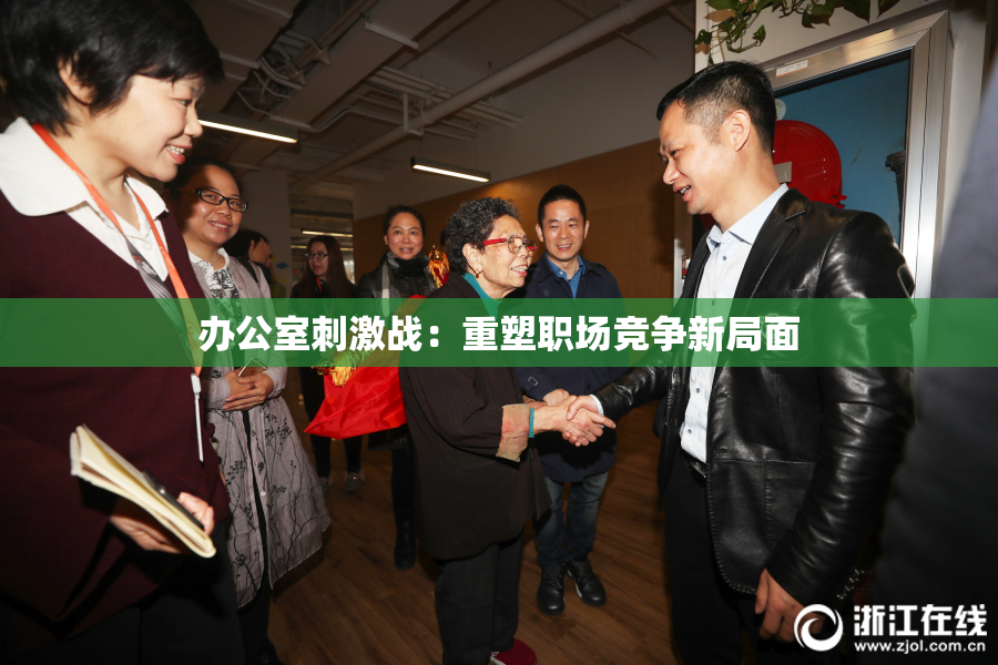办公室刺激战：重塑职场竞争新局面