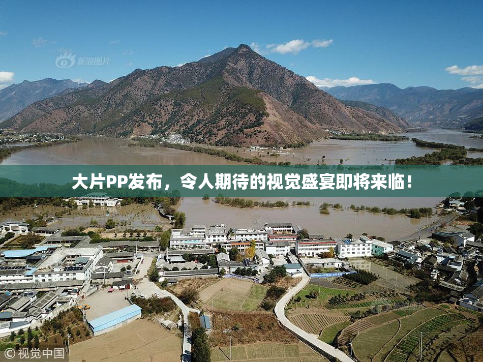 大片PP发布，令人期待的视觉盛宴即将来临！