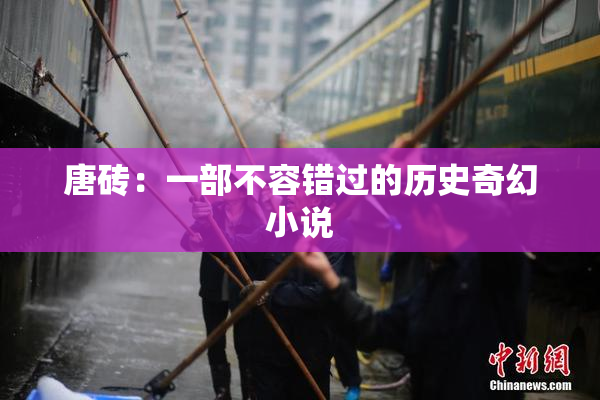 唐砖：一部不容错过的历史奇幻小说
