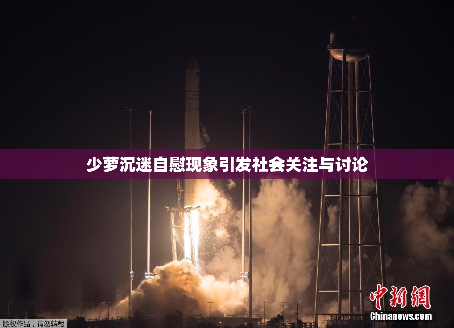 少萝沉迷自慰现象引发社会关注与讨论