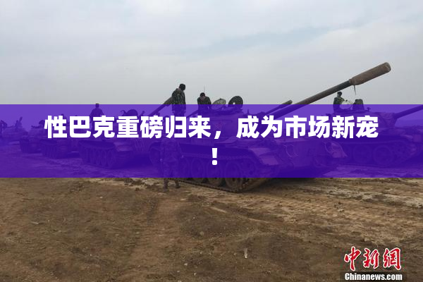 性巴克重磅归来，成为市场新宠！