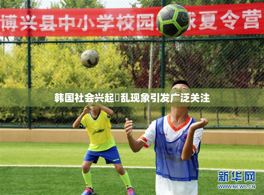 韩国社会兴起婬乱现象引发广泛关注