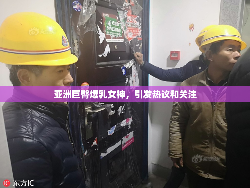 亚洲巨臀爆乳女神，引发热议和关注