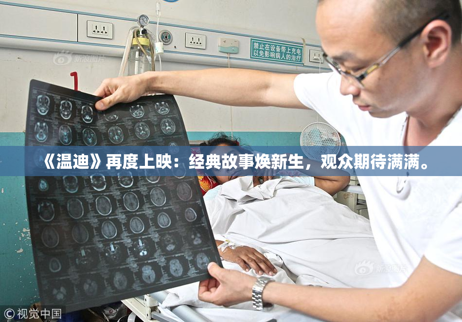 《温迪》再度上映：经典故事焕新生，观众期待满满。