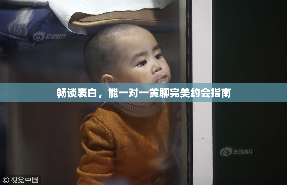 畅谈表白，能一对一黄聊完美约会指南