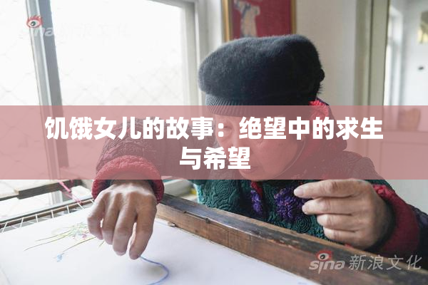 饥饿女儿的故事：绝望中的求生与希望