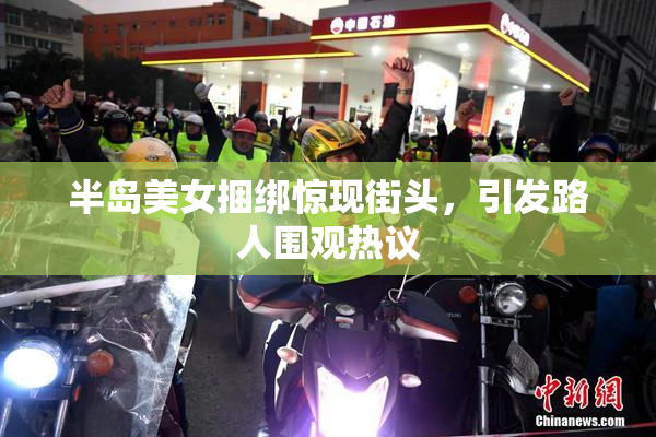 半岛美女捆绑惊现街头，引发路人围观热议