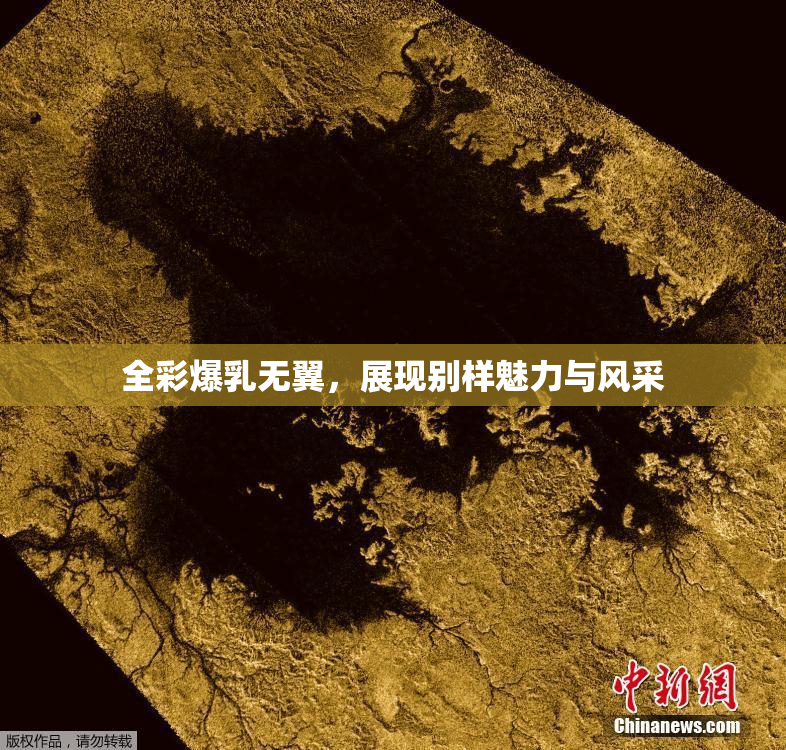 全彩爆乳无翼，展现别样魅力与风采