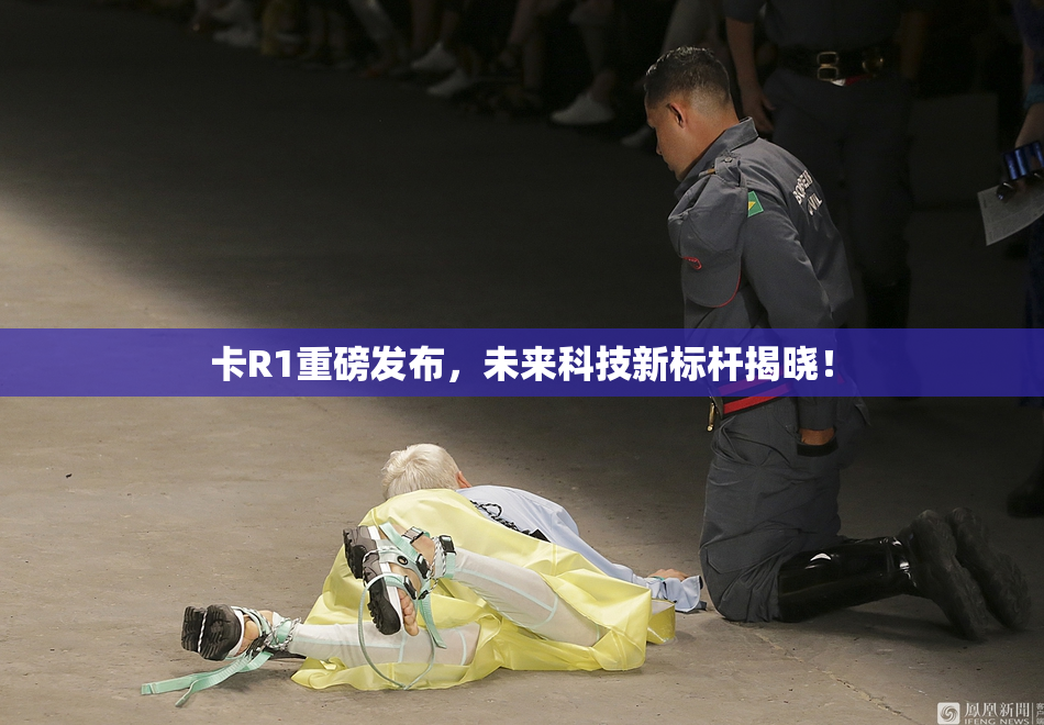 卡R1重磅发布，未来科技新标杆揭晓！