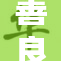 善良的公与丰的故事启示我们关爱与分享