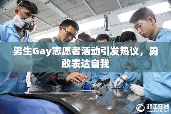 男生Gay志愿者活动引发热议，勇敢表达自我