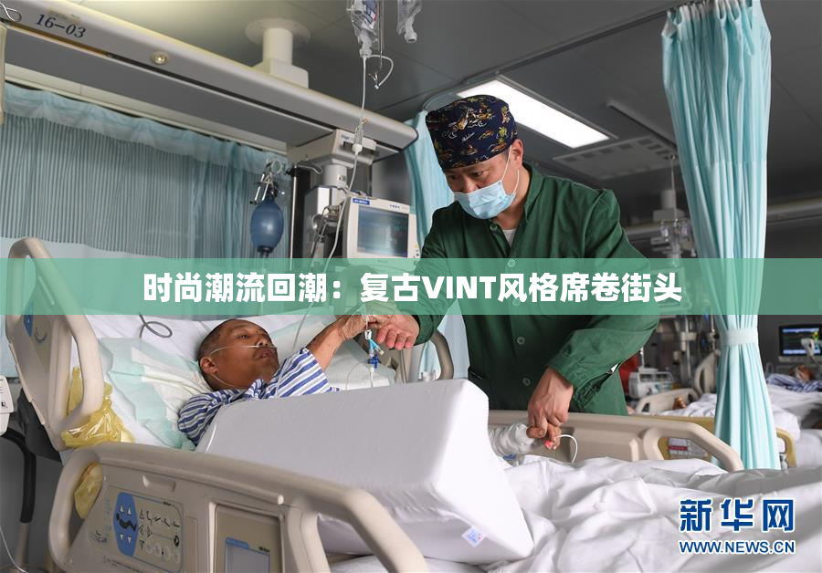 时尚潮流回潮：复古VINT风格席卷街头