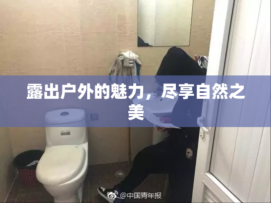 露出户外的魅力，尽享自然之美