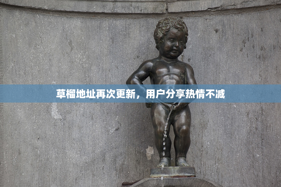 草榴地址再次更新，用户分享热情不减