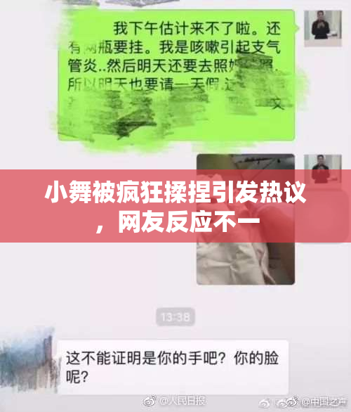 小舞被疯狂揉捏引发热议，网友反应不一