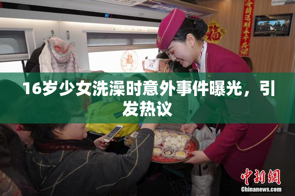 16岁少女洗澡时意外事件曝光，引发热议