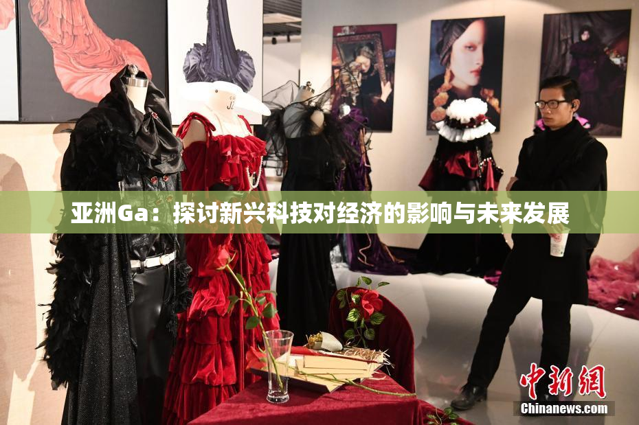 亚洲Ga：探讨新兴科技对经济的影响与未来发展
