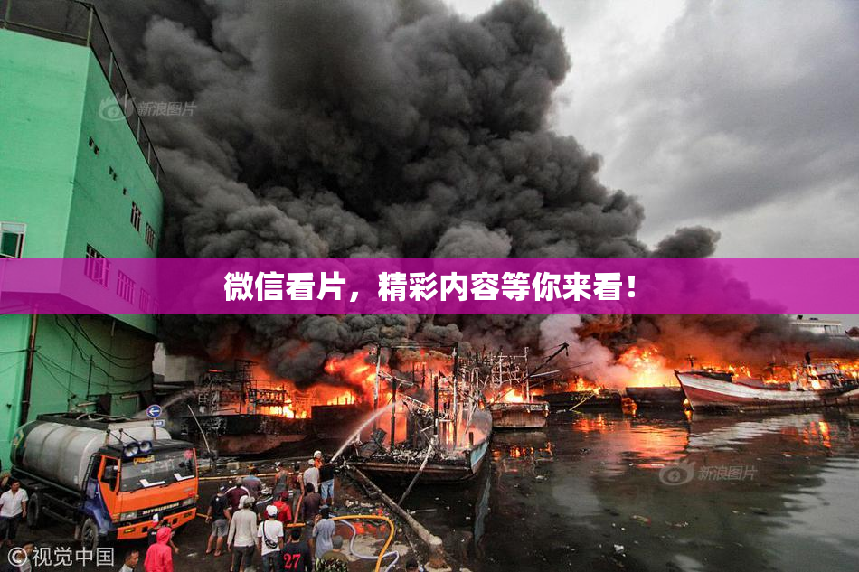 微信看片，精彩内容等你来看！